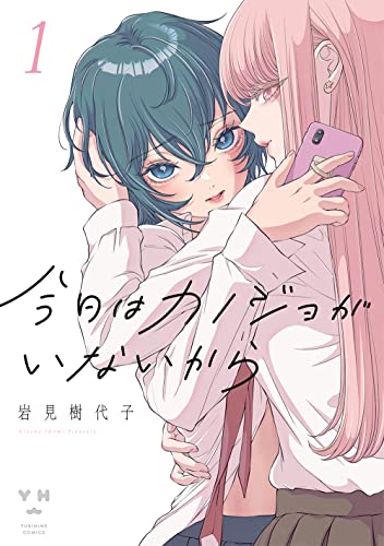 今日はカノジョがいないから [Kyou wa Kanojo ga Inai Kara]