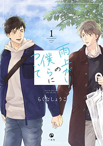 雨上がりの僕らについて [Ameagari no Bokura ni Tsuite]