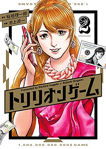 トリリオンゲーム [Trillion Game] #2 cover