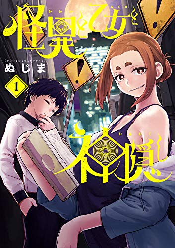 怪異と乙女と神隠し [Kaii to Otome to Kamikakushi]
