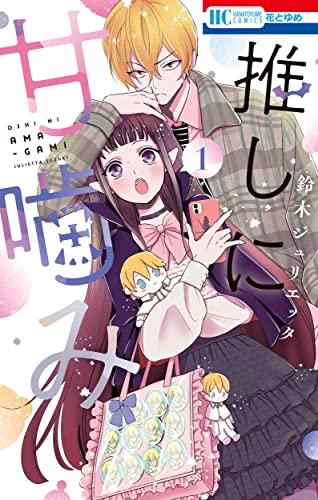 推しに甘噛み [Oshi ni Amagami]