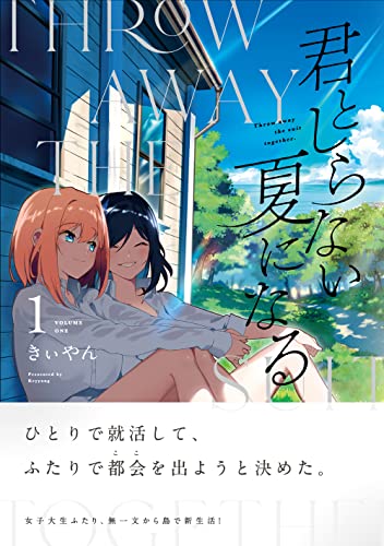 君としらない夏になる [Kimi to Shiranai Natsu ni Naru]