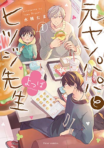 元ヤンパパ と ヒツジ先生 よつば [Motoyan Papa to Hitsuji-sensei Yotsuba]