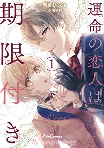 運命の恋人は期限付き [Unmei no Koibito wa Kigen Tsuki]