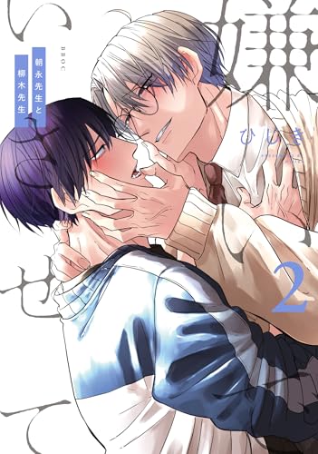 嫌いでいさせて [Kiraide Isasete]