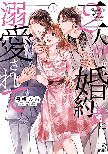 二人の婚約者に溺愛されて [Futari no Konyakusha ni Dekiai sarete]