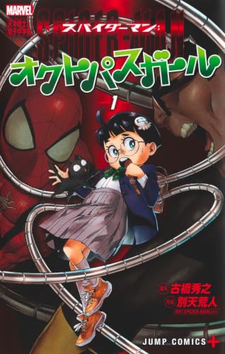 スパイダーマン:オクトパスガール [Spider-Man: Octo-Girl] #1 cover