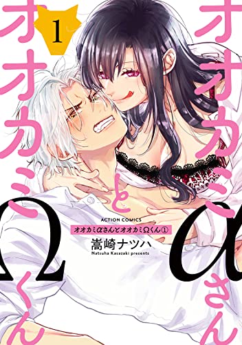 オオカミαさんとオオカミΩくん [Oukami α-san to Oukami Ω-kun]