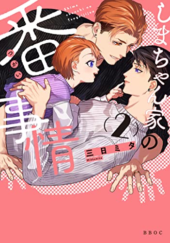 しまちゃん家の番事情 [Shima-chan Chi no Tsugai Jijou]