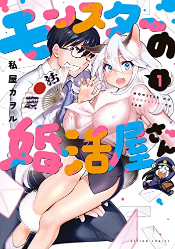 モンスターの婚活屋さん [Monster no Konkatsuya-san]