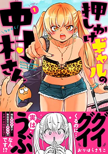 押しかけギャルの中村さん [Oshikake Gal no Nakamura San]