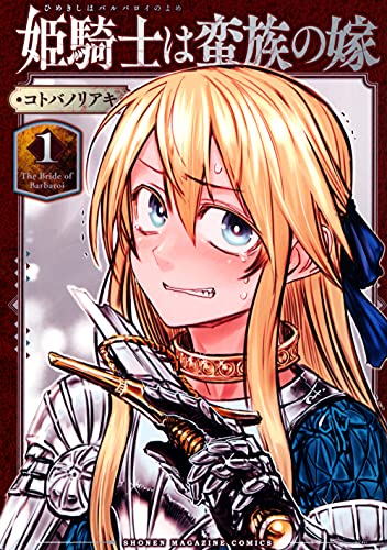 姫騎士は蛮族の嫁 [Himekishi wa Barbaroi no Yome]