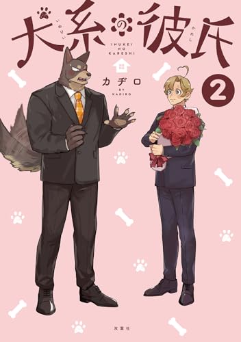 犬系の彼氏 [Inukei no Kareshi]