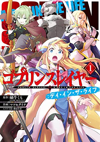 ゴブリンスレイヤー:デイ・イン・ザ・ライフ [Goblin Slayer: A Day in the Life]