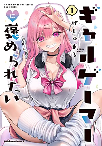 ギャルゲーマーに褒められたい [Gal Gamer ni Homeraretai]