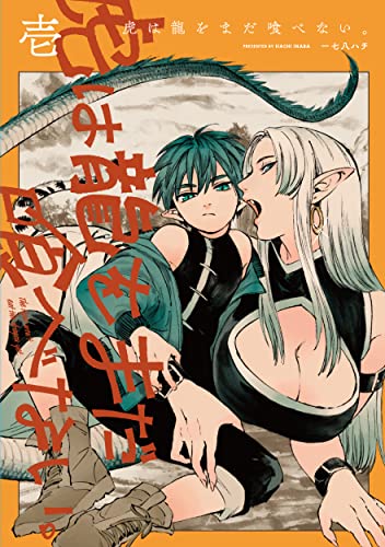 虎は龍をまだ喰べない。[Tora wa Ryū o Mada Tabenai]