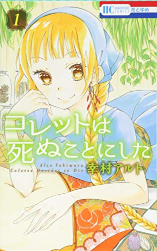 コレットは死ぬことにした [Colette wa Shinu Koto ni Shita]