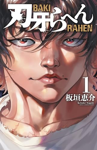 刃牙らへん [Baki Rahen]