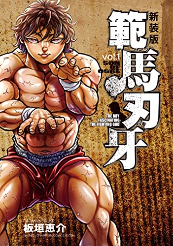 範馬刃牙 [Hanma Baki]