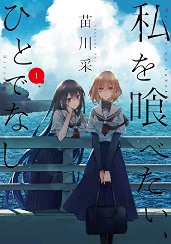 私を喰べたい、ひとでなし [Watashi o Tabetai, Hito de Nashi]