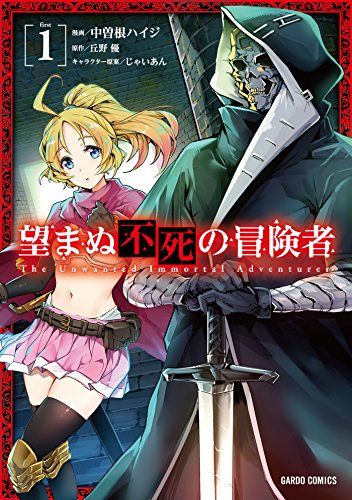 望まぬ不死の冒険者 [Nozomanu Fushi no Bōkensha]