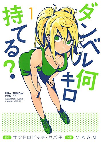 ダンベル何キロ持てる？[How Heavy Are the Dumbbells You Lift?]