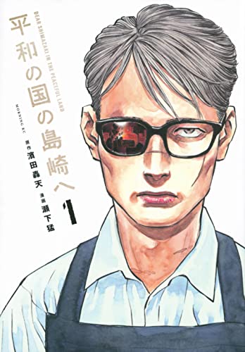 平和の国の島崎へ [Heiwa no Kuni no Shimazaki e]