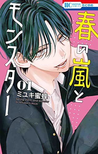 春の嵐とモンスター [Haru no Arashi to Monster]