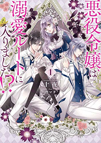 悪役令嬢は溺愛ルートに入りました!? [Akyuaku Reijō wa Dekiai Rūto ni Hairimashita?!]