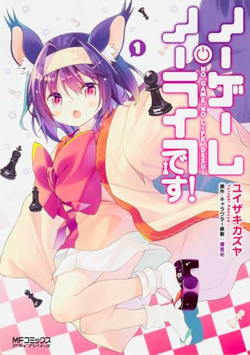 ノーゲーム・ノーライフ、です! [No Game No Life, Desu!]