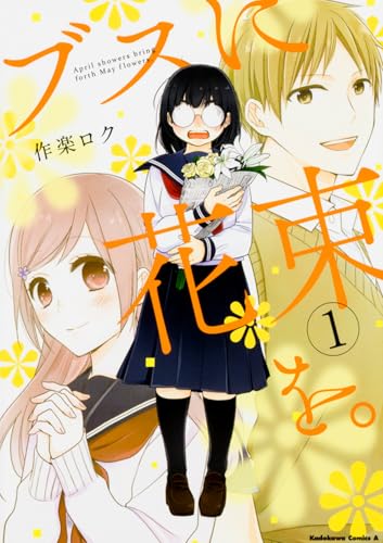 ブスに花束を。[Busu ni Hanataba o]