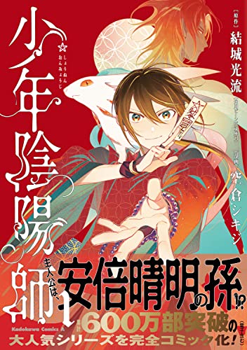 少年陰陽師 [Shōnen Onmyōji]