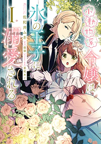 小動物系令嬢は氷の王子に溺愛される [Shōdōbutsu-kei Reijō wa Kōri no Ōji ni Dekiai Sareru]