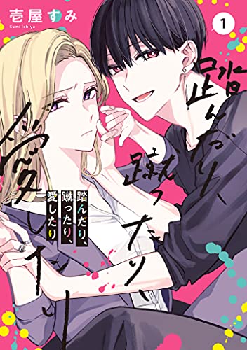 踏んだり、蹴ったり、愛したり [Fundari, Kettari, Aishitari]
