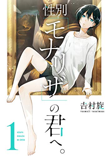 性別「モナリザ」の君へ。[Seibetsu "Mona Lisa" no Kimi e]