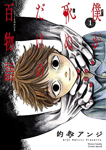 僕が死ぬだけの百物語 [Boku ga Shinu dake no Hyakumonogatari]