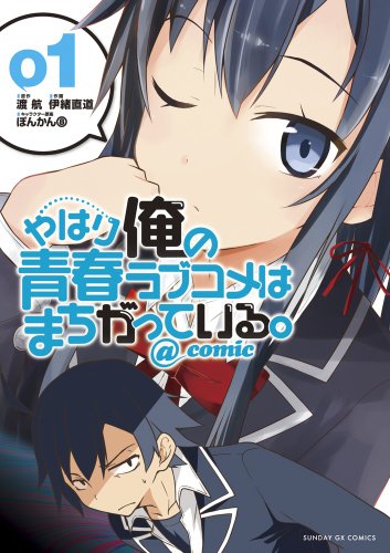 やはり俺の青春ラブコメはまちがっている。@comic [Yahari Ore no Seishun Love Come wa Machigatteiru @comic]