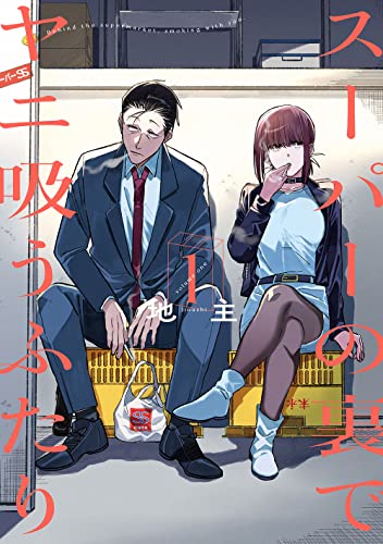スーパーの裏でヤニ吸うふたり [Super no Ura de Yani Sū Futari]