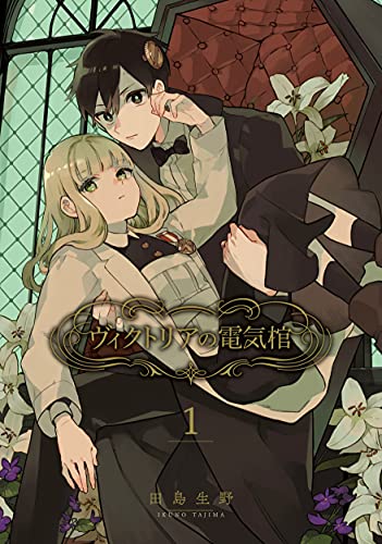ヴィクトリアの電気棺 [Victoria no Denki Hitsugi]