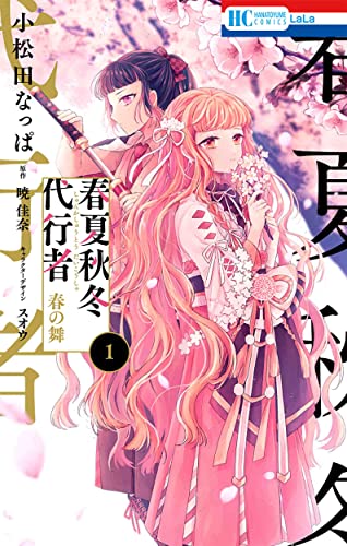 春夏秋冬代行者 春の舞 [Shunka Shūtō Daikōsha Haru no Mai]