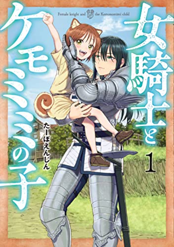 女騎士とケモミミの子 [Onna Kishi to Kemomimi no ko]