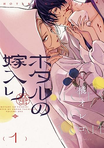 ホタルの嫁入り [Hotaru no Yomeiri]