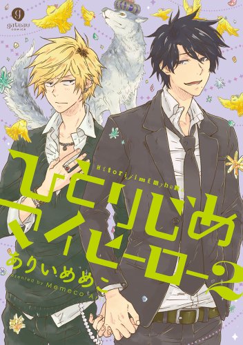 ひとりじめマイヒーロー [Hitorijime My Hero]