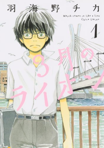 3月のライオン [3-gatsu no Lion]