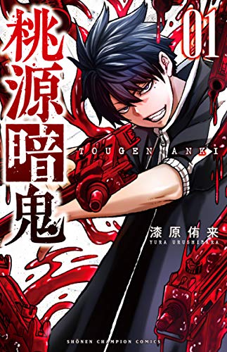 桃源暗鬼 [Tougen Anki]