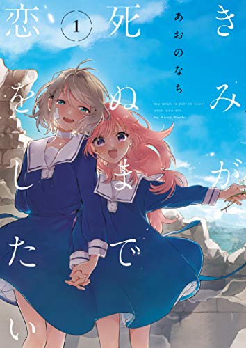 きみが死ぬまで恋をしたい [Kimi ga Shinu made Koi wo Shitai]