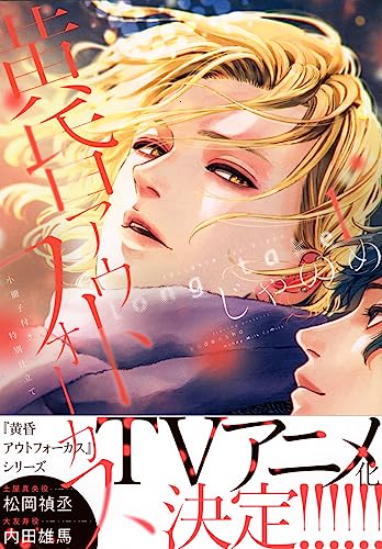 黄昏アウトフォーカス long take [Tasogare Out of Focus long take] #1 cover