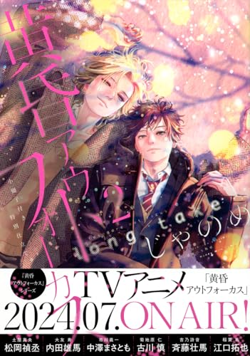 黄昏アウトフォーカス long take [Tasogare Out of Focus long take] #2 cover