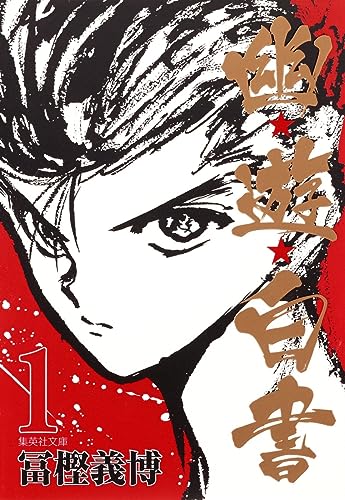 幽遊白書 [YuYu Hakusho]