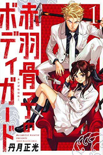赤羽骨子のボディガード [Akabane Honeko no Bodyguard]